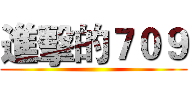 進擊的７０９ ()