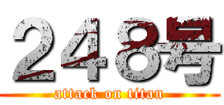 ２４８号 (attack on titan)
