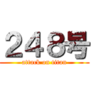 ２４８号 (attack on titan)