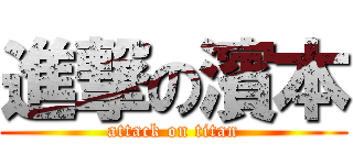 進撃の濱本 (attack on titan)