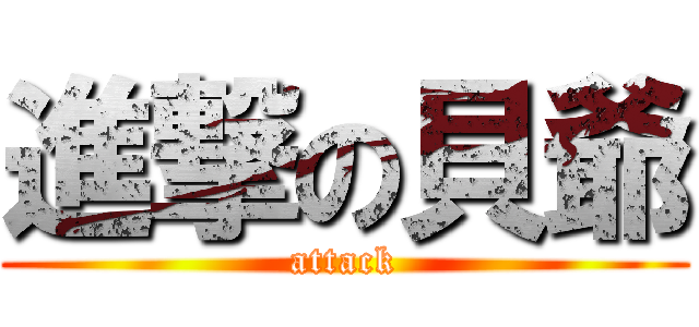 進撃の貝爺 (attack)