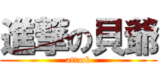 進撃の貝爺 (attack)