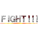 ＦＩＧＨＴ！！！ (君ならできる)