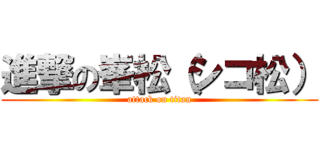 進撃の峯松（シコ松） (attack on titan)