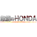 無能のＨＯＮＤＡ (stupid HONDA)