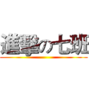 進擊の七班 ()