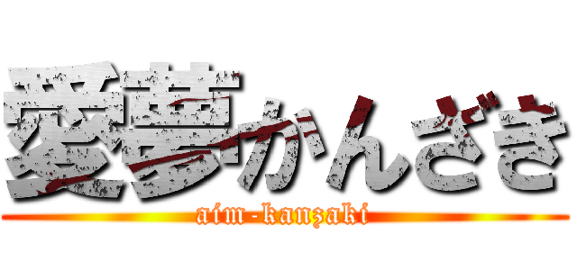 愛夢かんざき (aim-kanzaki)