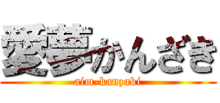 愛夢かんざき (aim-kanzaki)