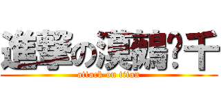 進撃の漠鵺杀千 (attack on titan)