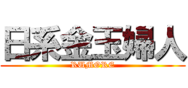 日系金玉婦人 (RUMORE)