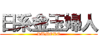 日系金玉婦人 (RUMORE)