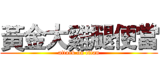 黃金大雞腿便當 (attack on titan)
