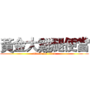 黃金大雞腿便當 (attack on titan)