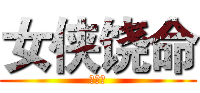 女侠饶命 (我错了)