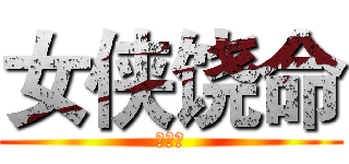 女侠饶命 (我错了)