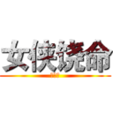 女侠饶命 (我错了)