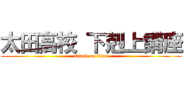 太田高校 下剋上講座 (attack on titan)