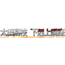 太田高校 下剋上講座 (attack on titan)