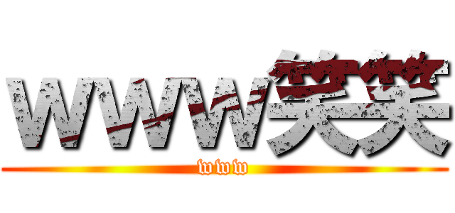 ｗｗｗ笑笑 (www)