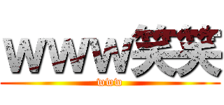 ｗｗｗ笑笑 (www)