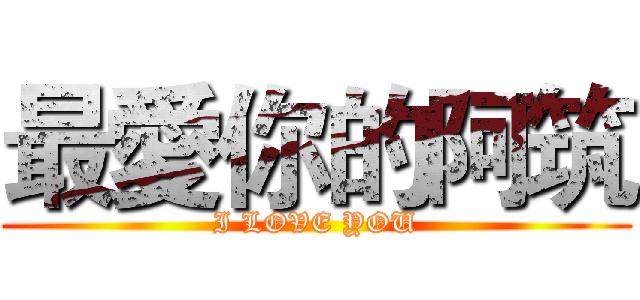 最愛你的阿筑 (I LOVE YOU)
