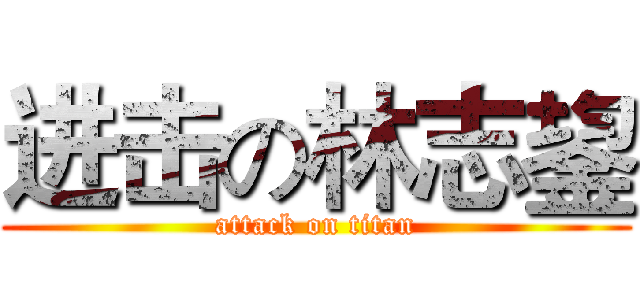 进击の林志鋆 (attack on titan)