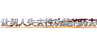 让男人失去性功能的药去哪里买 (让男人失去性功能的药去哪里买【电-186x2687x6963-Q278180069元-吉-药-业】我们做的是长期生意,靠的是老客户长期支持 http://sngk.net/zKp1Dp
)