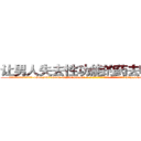 让男人失去性功能的药去哪里买 (让男人失去性功能的药去哪里买【电-186x2687x6963-Q278180069元-吉-药-业】我们做的是长期生意,靠的是老客户长期支持 http://sngk.net/zKp1Dp
)