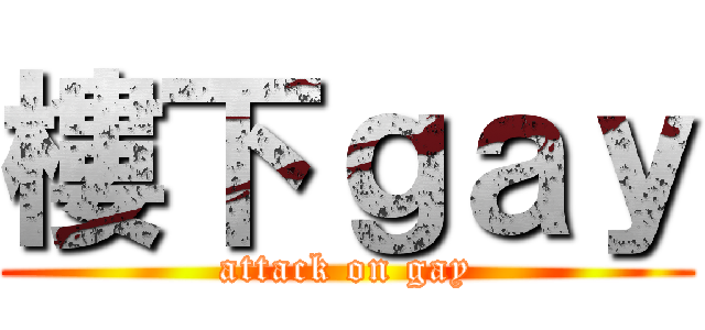 樓下ｇａｙ (attack on gay)
