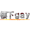 樓下ｇａｙ (attack on gay)