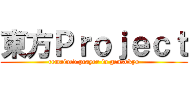 東方Ｐｒｏｊｅｃｔ (remained prayer in gensokyo)