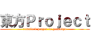 東方Ｐｒｏｊｅｃｔ (remained prayer in gensokyo)