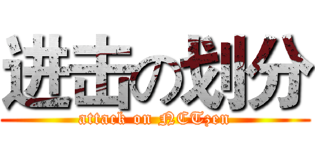 进击の划分 (attack on NCTzen)