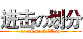 进击の划分 (attack on NCTzen)