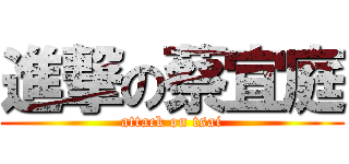 進撃の蔡宜庭 (attack on tsai)