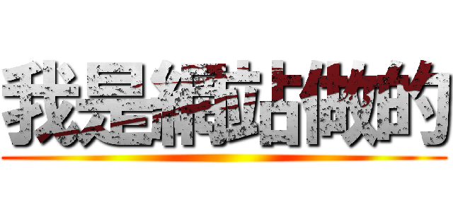 我是網站做的 ()