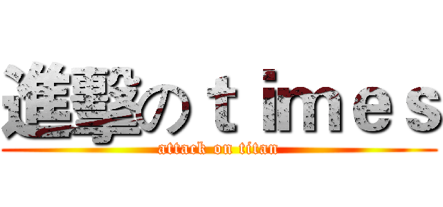進擊のｔｉｍｅｓ (attack on titan)