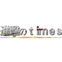 進擊のｔｉｍｅｓ (attack on titan)