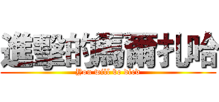 進擊的馬爾扎哈 (You will be died)