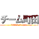 チーム町田 (TEAM Machida)