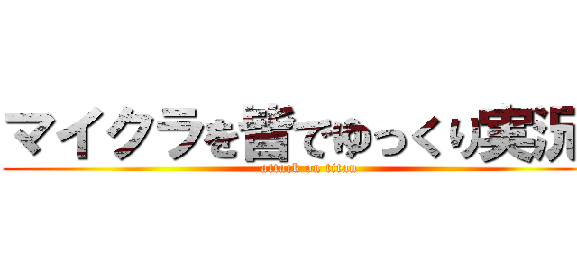 マイクラを皆でゆっくり実況！ (attack on titan)