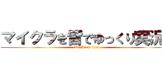 マイクラを皆でゆっくり実況！ (attack on titan)