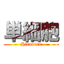 単細胞 (Hiranisu)