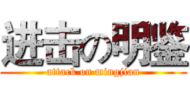 进击の明鉴 (attack on mingjian)