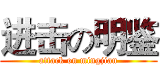 进击の明鉴 (attack on mingjian)