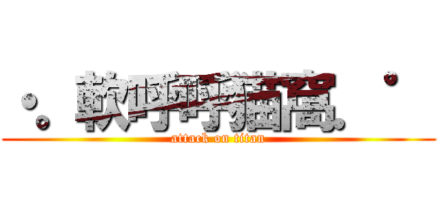 ・。軟呼呼猫窩．゜ (attack on titan)