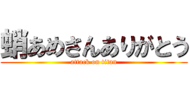 蛸あめさんありがとう (attack on titan)