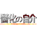 醫化の自介 (intro yourself)