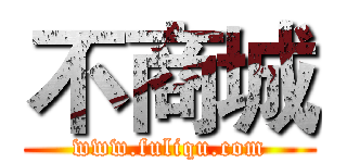 不商城 (www.fuliqu.com)