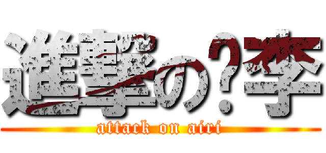進撃の爱李 (attack on airi)